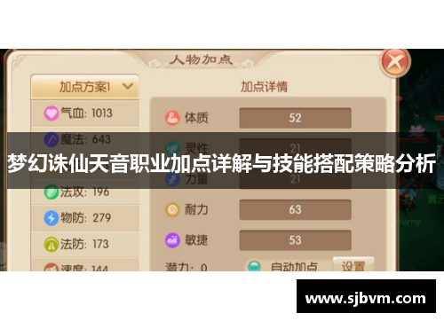 梦幻诛仙天音职业加点详解与技能搭配策略分析