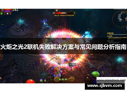 火炬之光2联机失败解决方案与常见问题分析指南