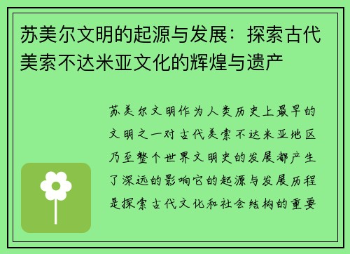 苏美尔文明的起源与发展：探索古代美索不达米亚文化的辉煌与遗产