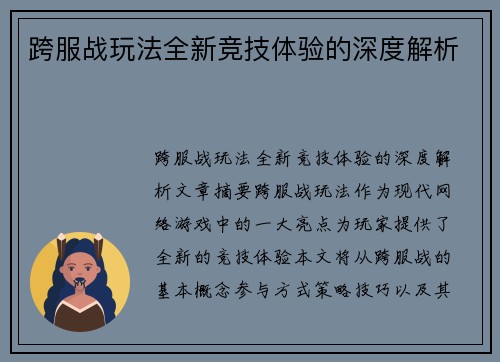 跨服战玩法全新竞技体验的深度解析