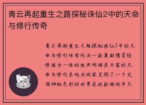 青云再起重生之路探秘诛仙2中的天命与修行传奇