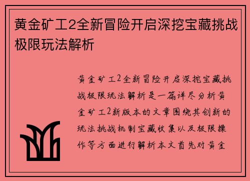 黄金矿工2全新冒险开启深挖宝藏挑战极限玩法解析