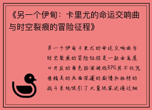 《另一个伊甸：卡里尤的命运交响曲与时空裂痕的冒险征程》