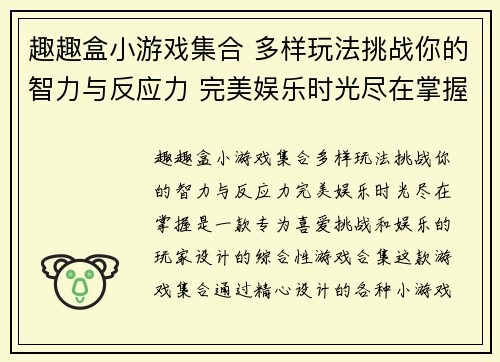 趣趣盒小游戏集合 多样玩法挑战你的智力与反应力 完美娱乐时光尽在掌握