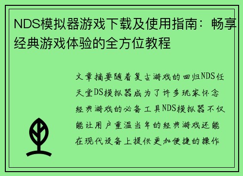 NDS模拟器游戏下载及使用指南：畅享经典游戏体验的全方位教程