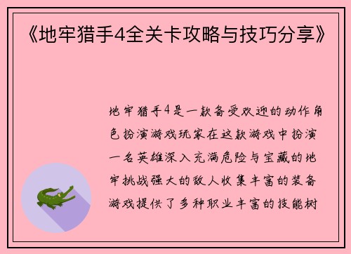 《地牢猎手4全关卡攻略与技巧分享》