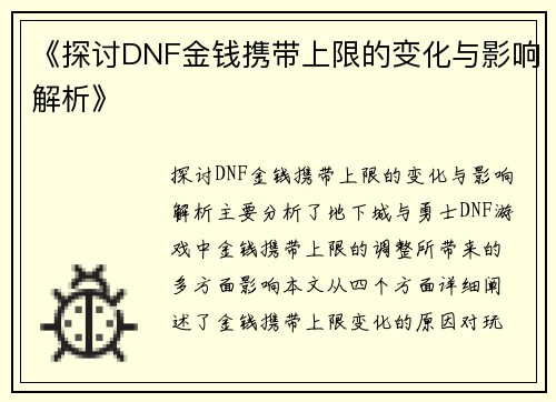 《探讨DNF金钱携带上限的变化与影响解析》