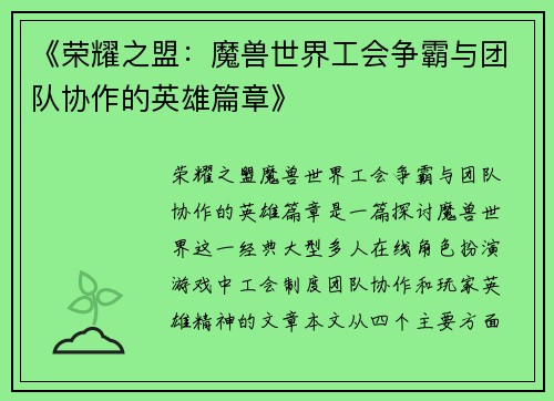 《荣耀之盟：魔兽世界工会争霸与团队协作的英雄篇章》