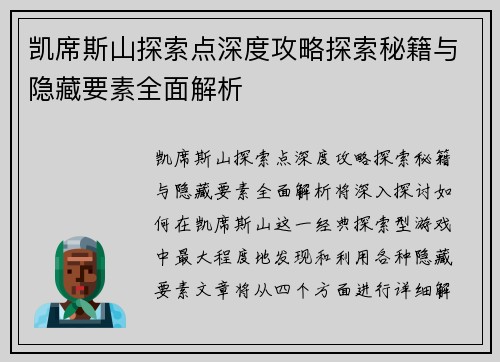 凯席斯山探索点深度攻略探索秘籍与隐藏要素全面解析