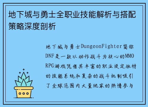 地下城与勇士全职业技能解析与搭配策略深度剖析