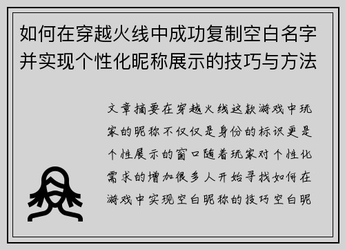 如何在穿越火线中成功复制空白名字并实现个性化昵称展示的技巧与方法