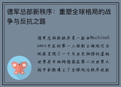 德军总部新秩序：重塑全球格局的战争与反抗之路