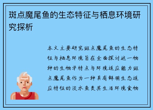斑点魔尾鱼的生态特征与栖息环境研究探析