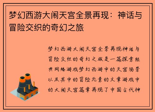 梦幻西游大闹天宫全景再现：神话与冒险交织的奇幻之旅