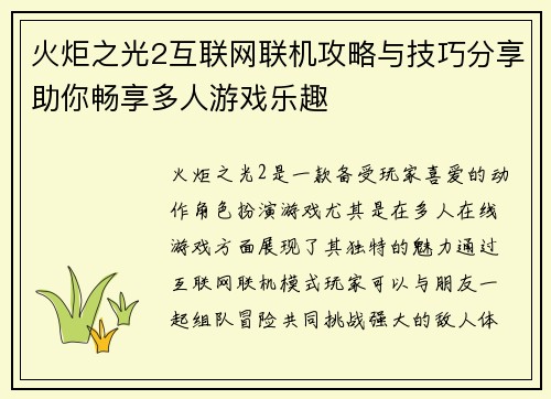 火炬之光2互联网联机攻略与技巧分享助你畅享多人游戏乐趣