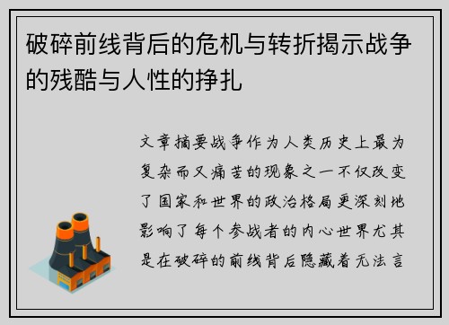 破碎前线背后的危机与转折揭示战争的残酷与人性的挣扎