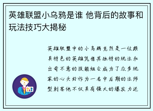 英雄联盟小乌鸦是谁 他背后的故事和玩法技巧大揭秘