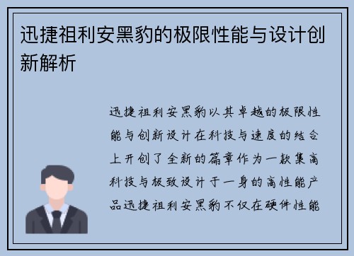 迅捷祖利安黑豹的极限性能与设计创新解析