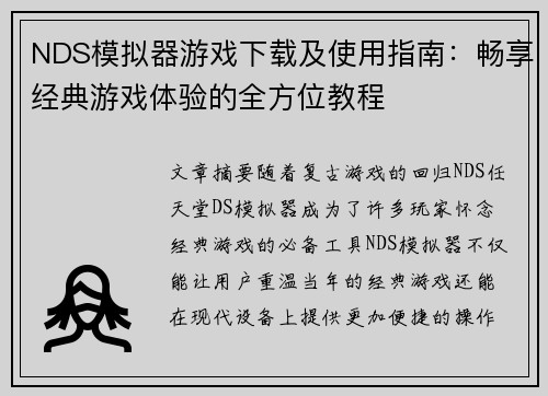 NDS模拟器游戏下载及使用指南：畅享经典游戏体验的全方位教程