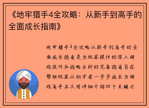 《地牢猎手4全攻略：从新手到高手的全面成长指南》