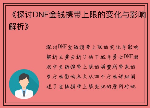 《探讨DNF金钱携带上限的变化与影响解析》