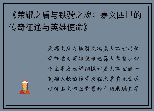 《荣耀之盾与铁骑之魂：嘉文四世的传奇征途与英雄使命》