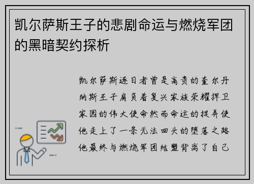 凯尔萨斯王子的悲剧命运与燃烧军团的黑暗契约探析