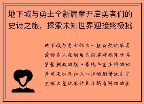 地下城与勇士全新篇章开启勇者们的史诗之旅，探索未知世界迎接终极挑战