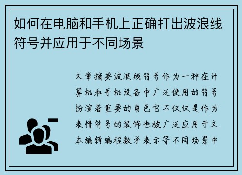 如何在电脑和手机上正确打出波浪线符号并应用于不同场景