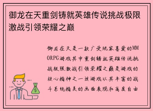 御龙在天重剑铸就英雄传说挑战极限激战引领荣耀之巅