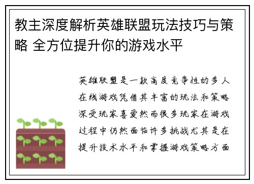 教主深度解析英雄联盟玩法技巧与策略 全方位提升你的游戏水平