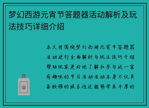 梦幻西游元宵节答题器活动解析及玩法技巧详细介绍