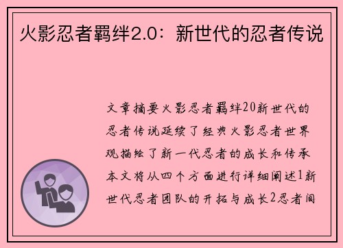 火影忍者羁绊2.0：新世代的忍者传说