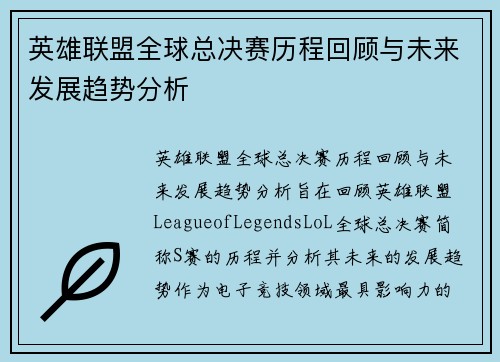 英雄联盟全球总决赛历程回顾与未来发展趋势分析