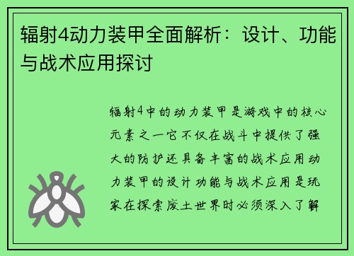 辐射4动力装甲全面解析：设计、功能与战术应用探讨