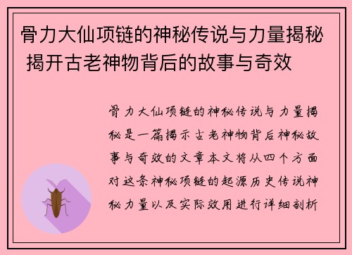 骨力大仙项链的神秘传说与力量揭秘 揭开古老神物背后的故事与奇效