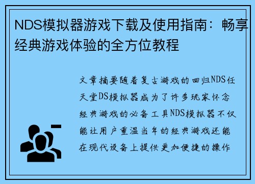 NDS模拟器游戏下载及使用指南：畅享经典游戏体验的全方位教程
