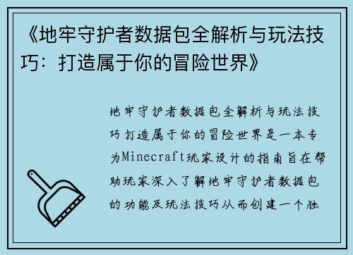 《地牢守护者数据包全解析与玩法技巧：打造属于你的冒险世界》
