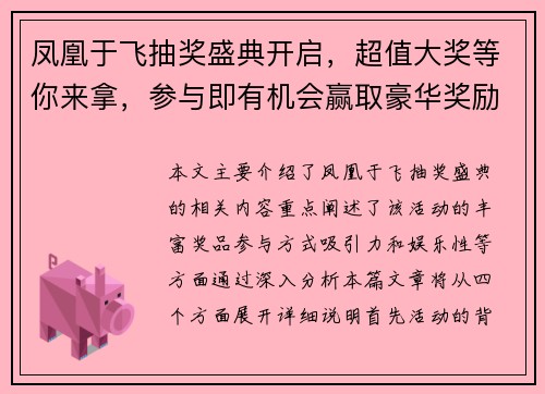凤凰于飞抽奖盛典开启，超值大奖等你来拿，参与即有机会赢取豪华奖励