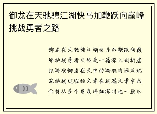 御龙在天驰骋江湖快马加鞭跃向巅峰挑战勇者之路