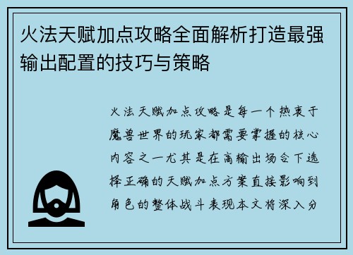 火法天赋加点攻略全面解析打造最强输出配置的技巧与策略