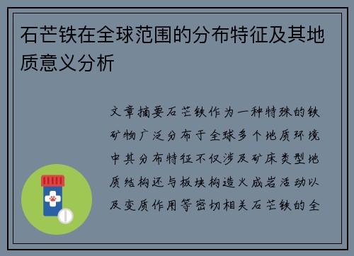石芒铁在全球范围的分布特征及其地质意义分析