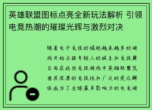 英雄联盟图标点亮全新玩法解析 引领电竞热潮的璀璨光辉与激烈对决