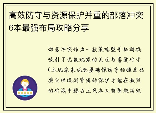 高效防守与资源保护并重的部落冲突6本最强布局攻略分享