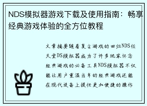 NDS模拟器游戏下载及使用指南：畅享经典游戏体验的全方位教程