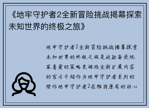 《地牢守护者2全新冒险挑战揭幕探索未知世界的终极之旅》