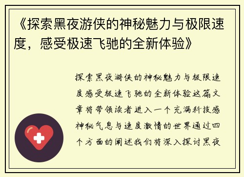 《探索黑夜游侠的神秘魅力与极限速度，感受极速飞驰的全新体验》