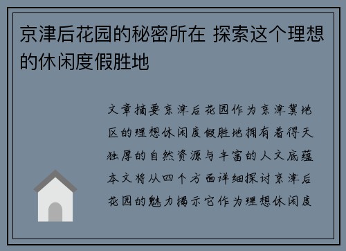 京津后花园的秘密所在 探索这个理想的休闲度假胜地