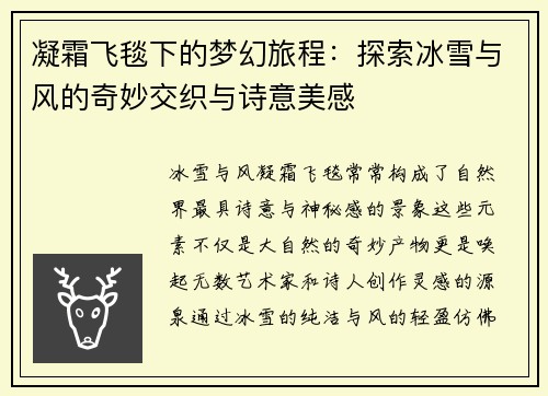 凝霜飞毯下的梦幻旅程：探索冰雪与风的奇妙交织与诗意美感