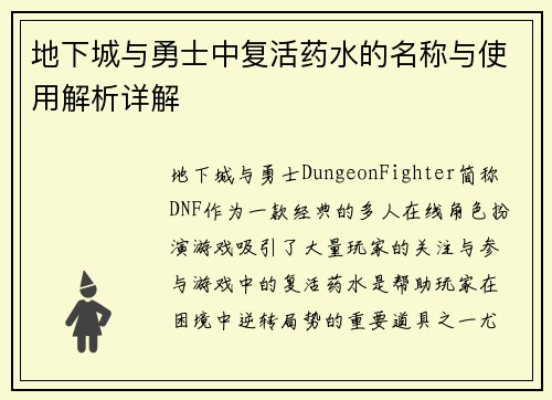 地下城与勇士中复活药水的名称与使用解析详解